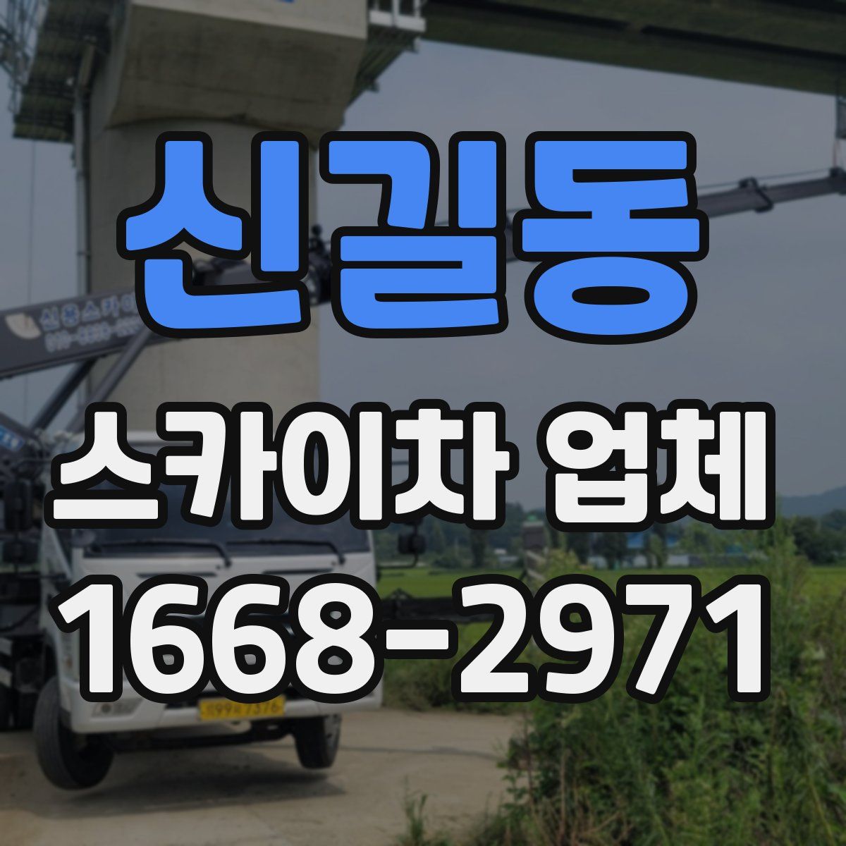 신길동 스카이차 업체