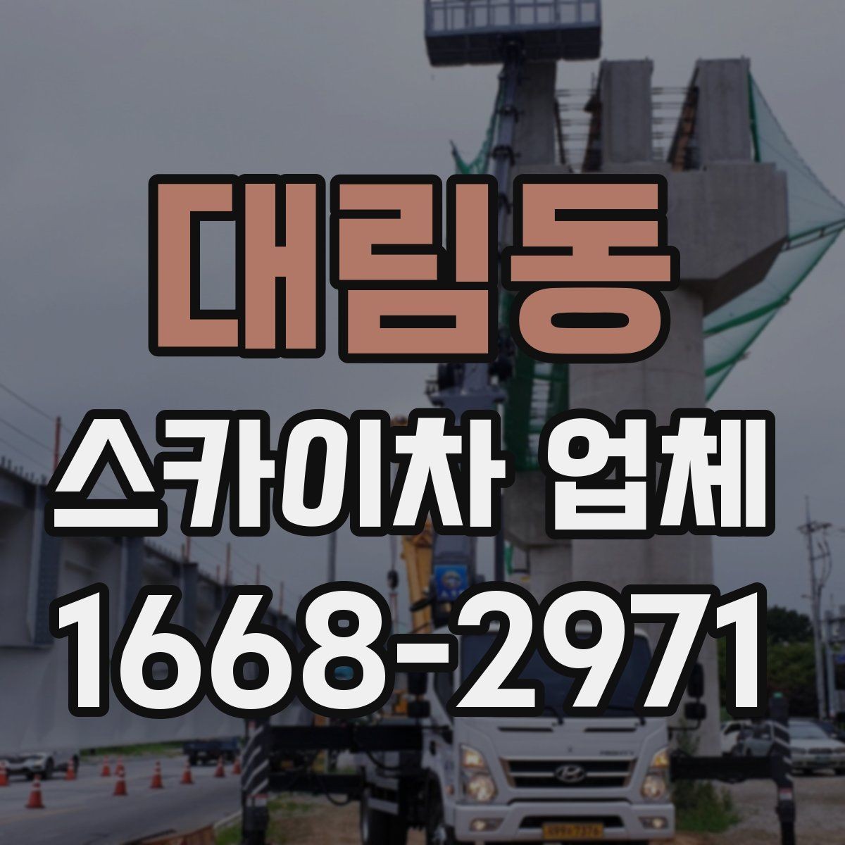 대림동 스카이차 업체 이용 시 발생할 수 있는 변수