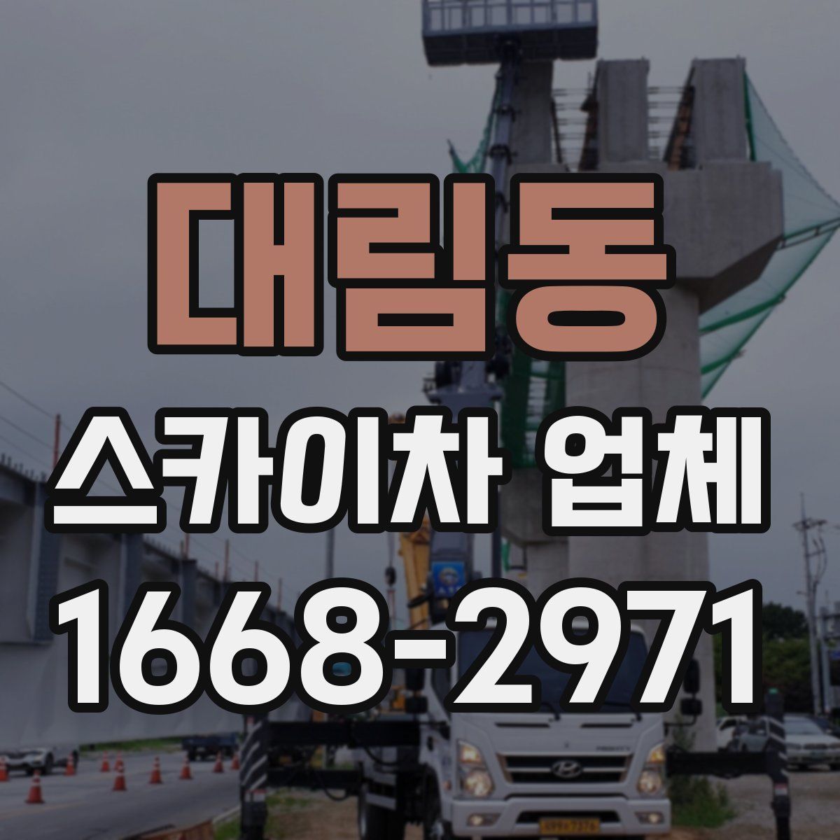 대림동 스카이차 업체