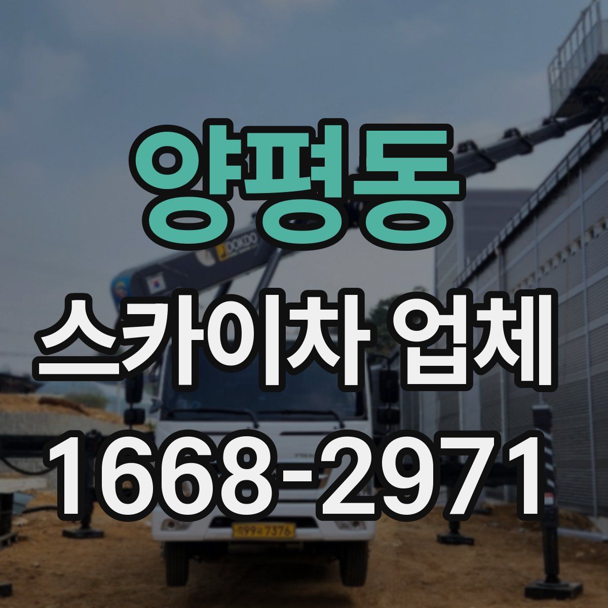 양평동 스카이차 업체