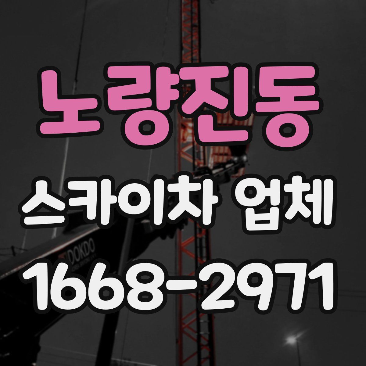 노량진동 스카이차 업체