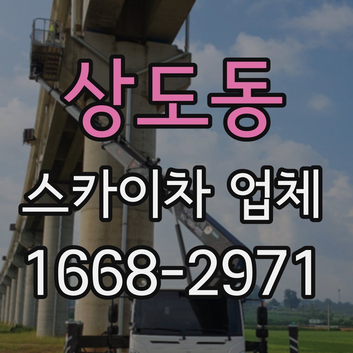 상도동 스카이차 업체 선택 전 날씨와 일정 고려하기