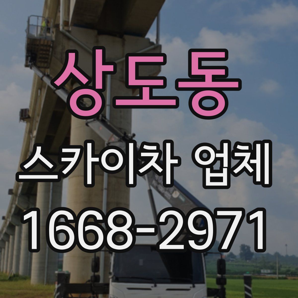 상도동 스카이차 업체