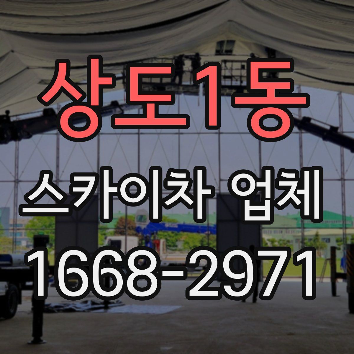상도1동 스카이차 업체