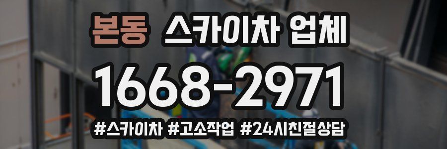본동 스카이차 업체
