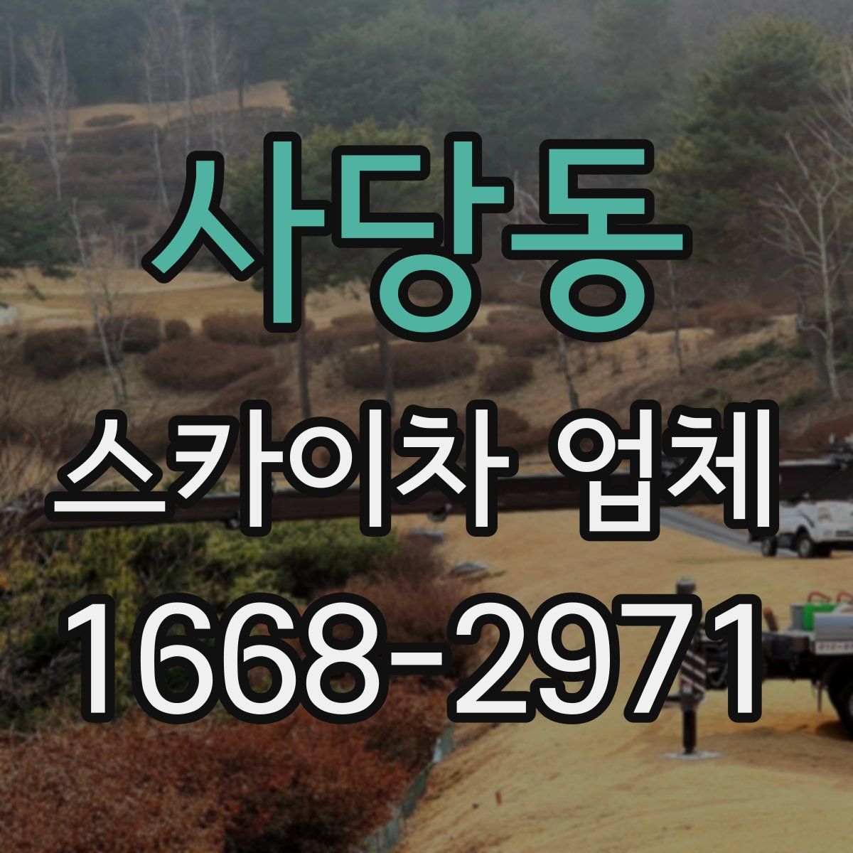 사당동 스카이차 업체