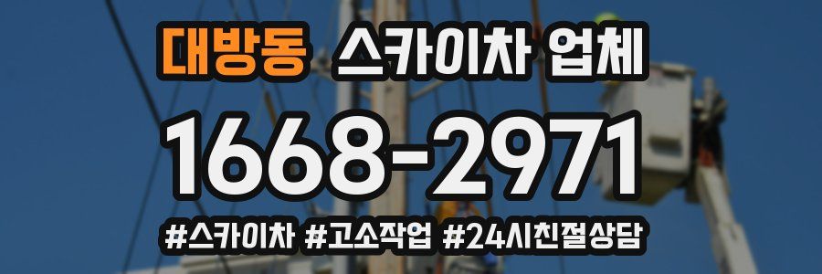 대방동 스카이차 업체