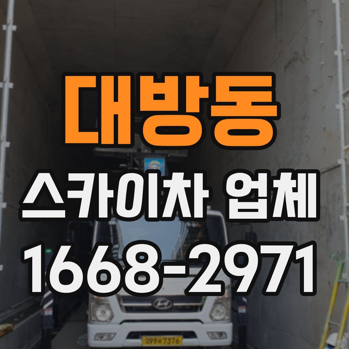 대방동 스카이차 업체