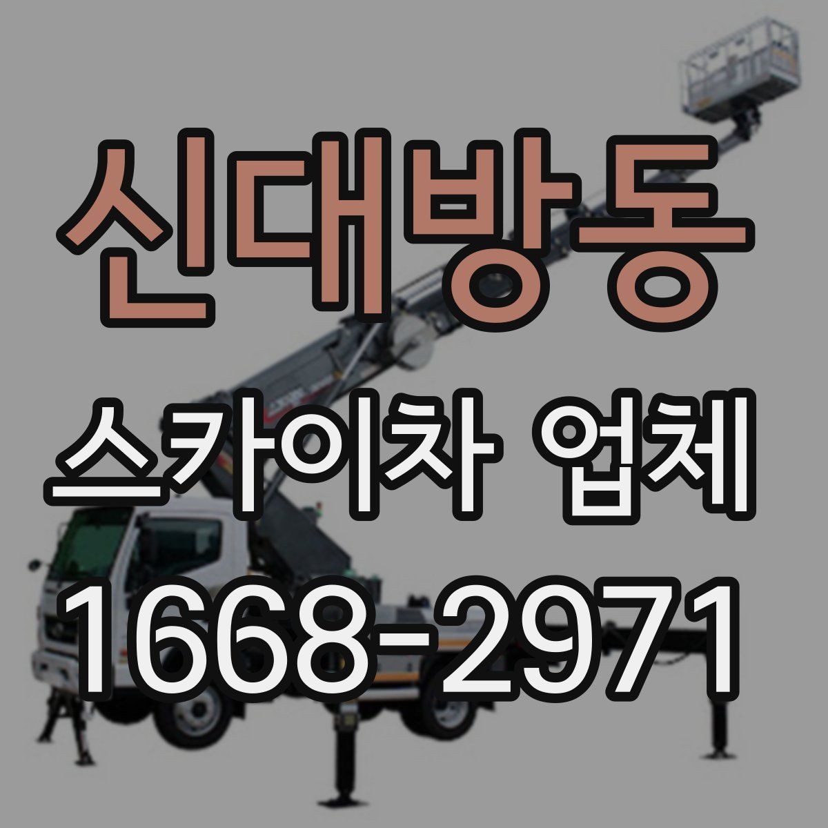 신대방동 스카이차 업체