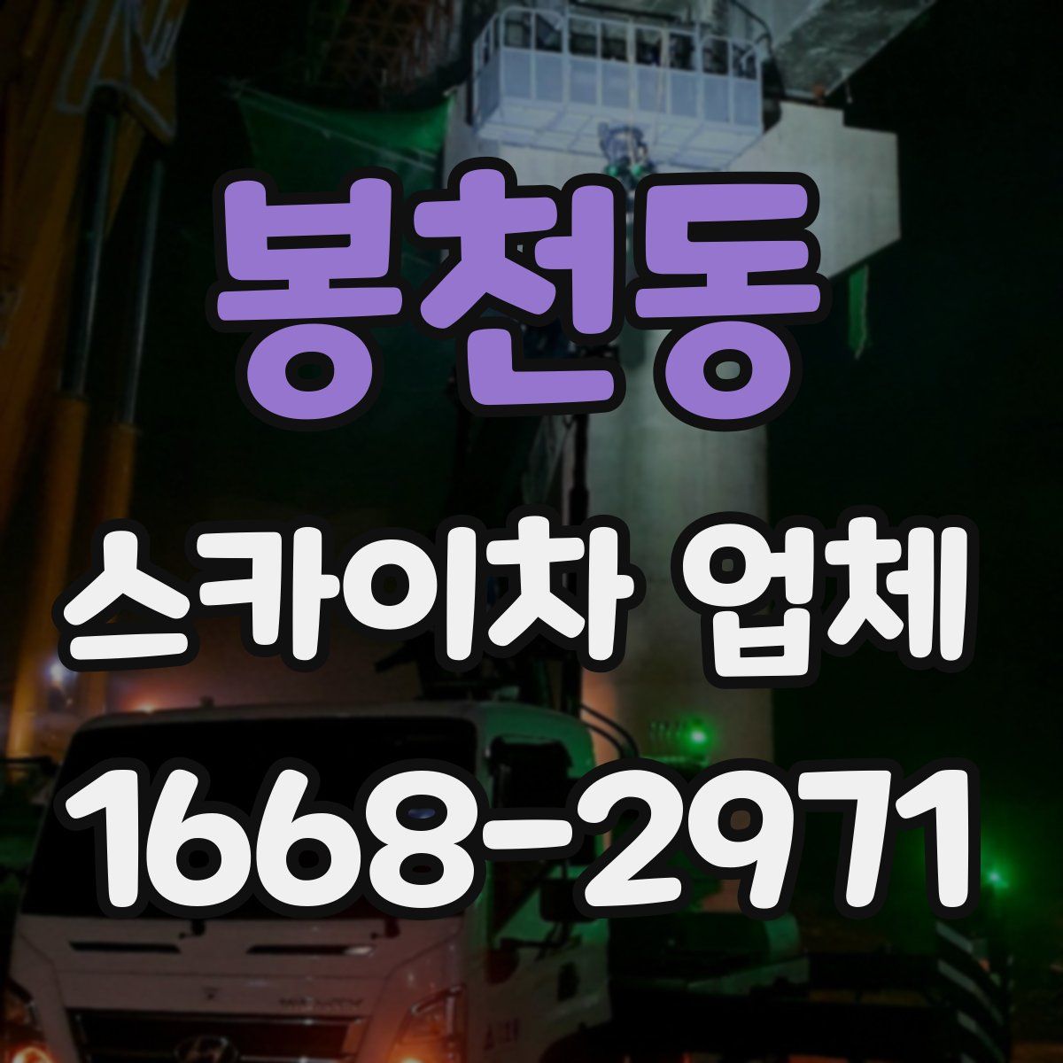 봉천동 스카이차 업체