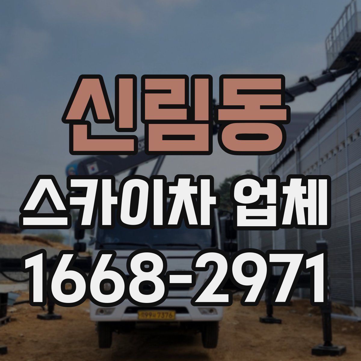 신림동 스카이차 업체