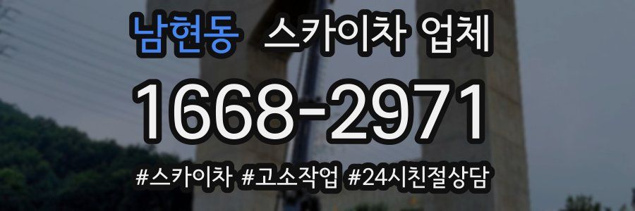남현동 스카이차 업체