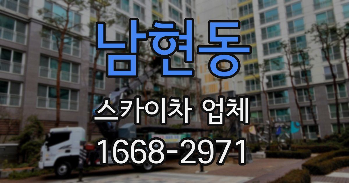 남현동 스카이차 업체