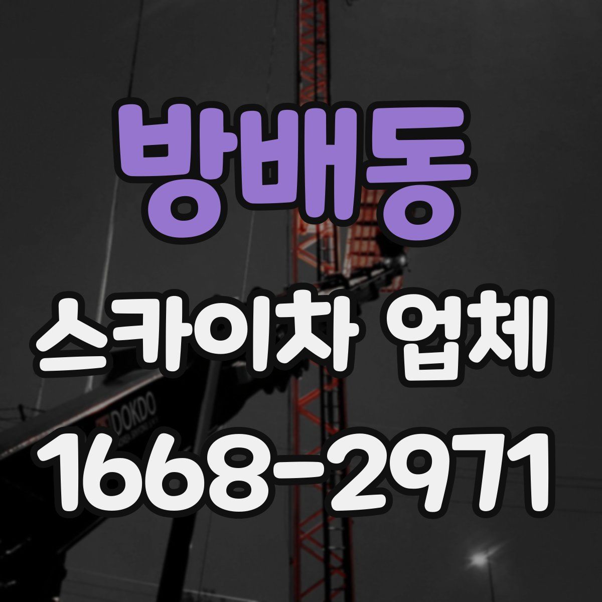 방배동 스카이차 업체