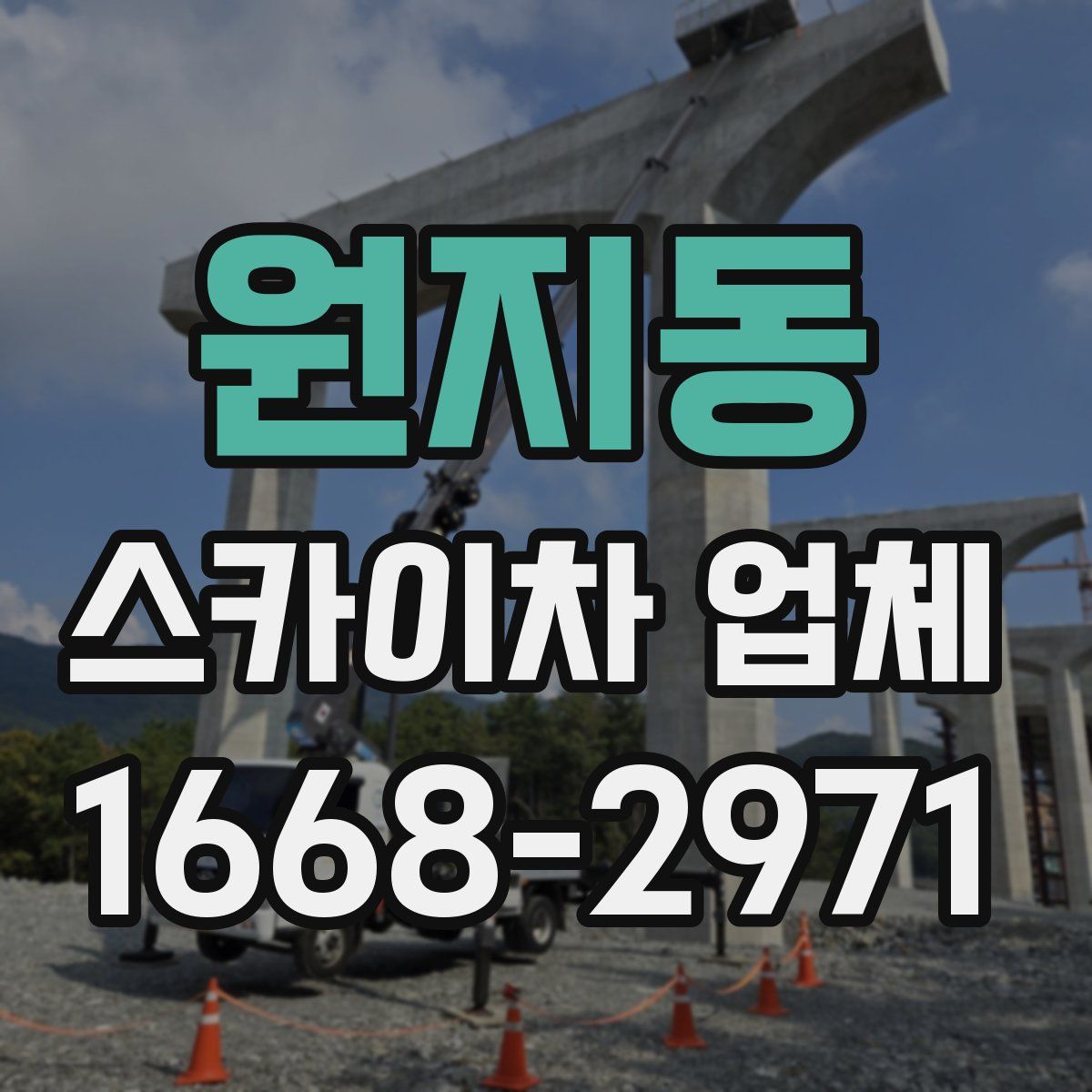 원지동 스카이차 업체
