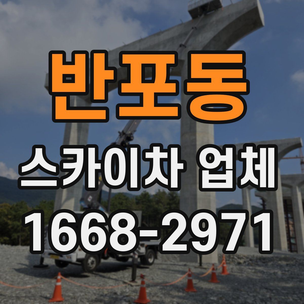 반포동 스카이차 업체