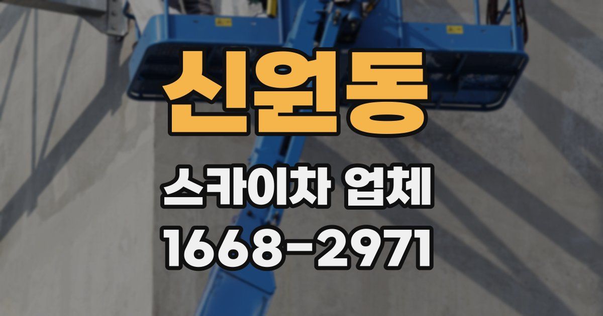 신원동 스카이차 업체