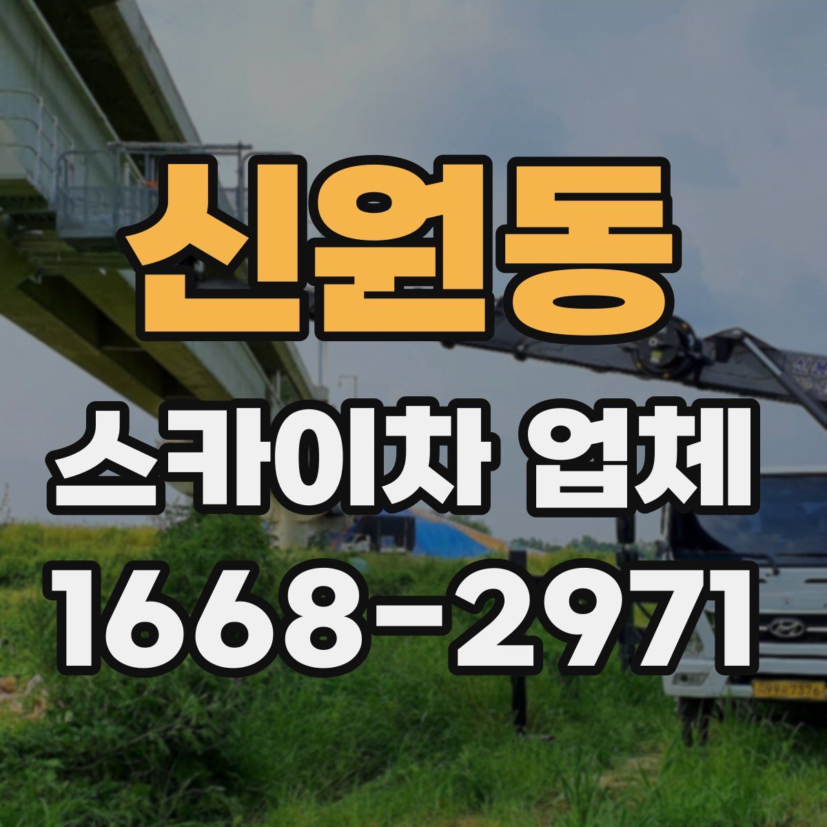 신원동 스카이차 업체