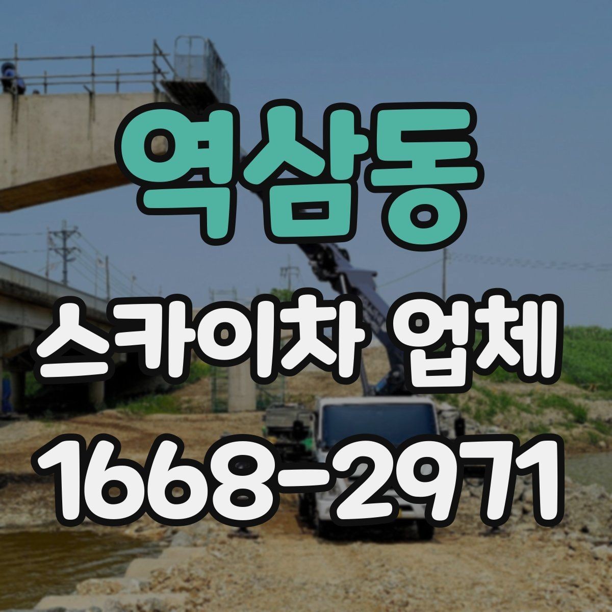 역삼동 스카이차 업체 예약 전에 체크할 사항