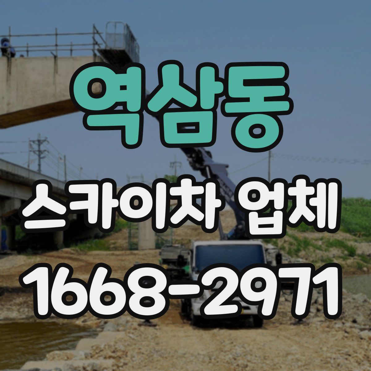 역삼동 스카이차 업체