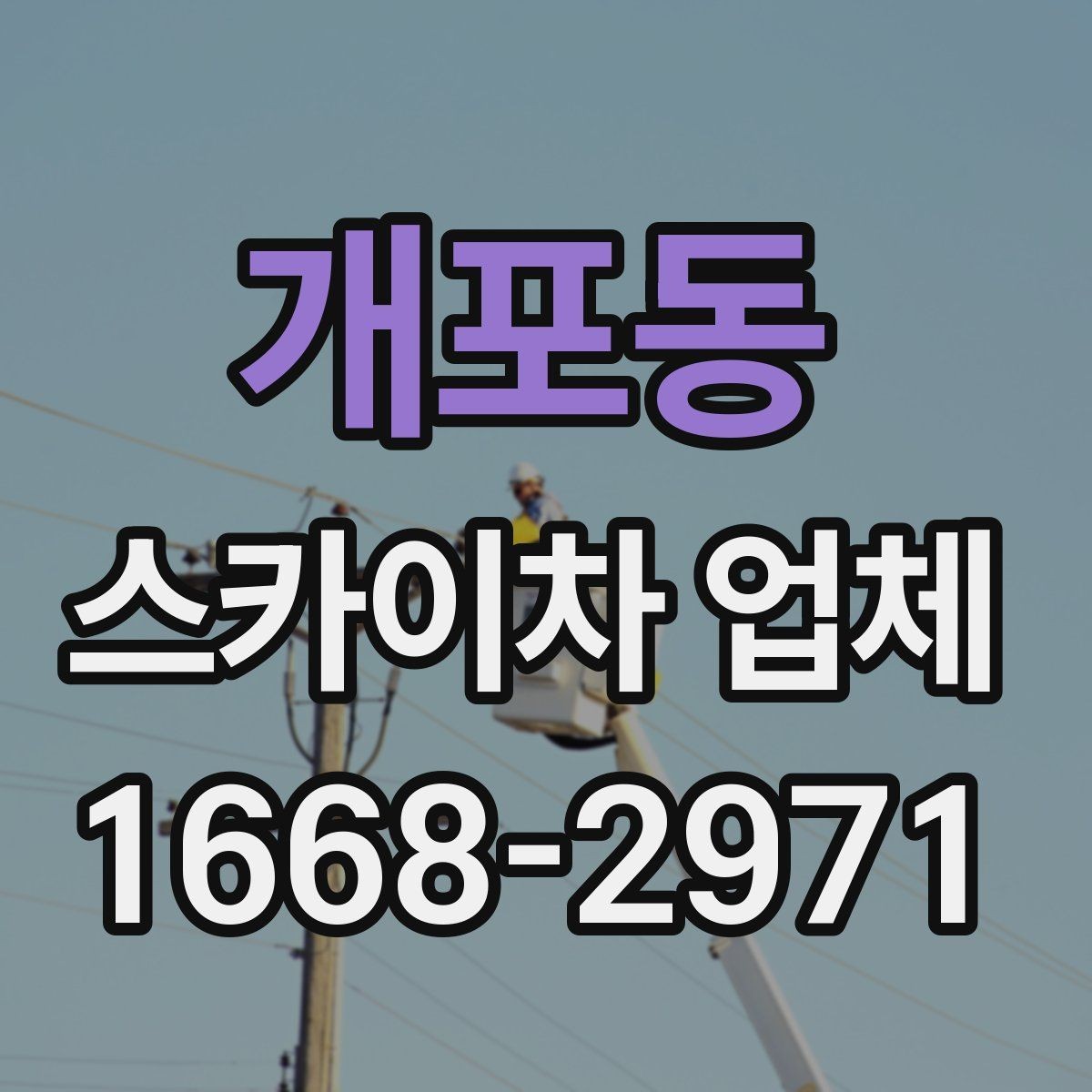 개포동 스카이차 업체 이용 시 일정 변경에 대비하는 방법