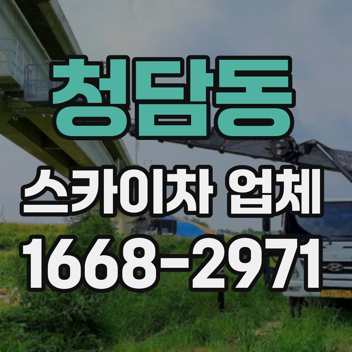 청담동 스카이차 업체