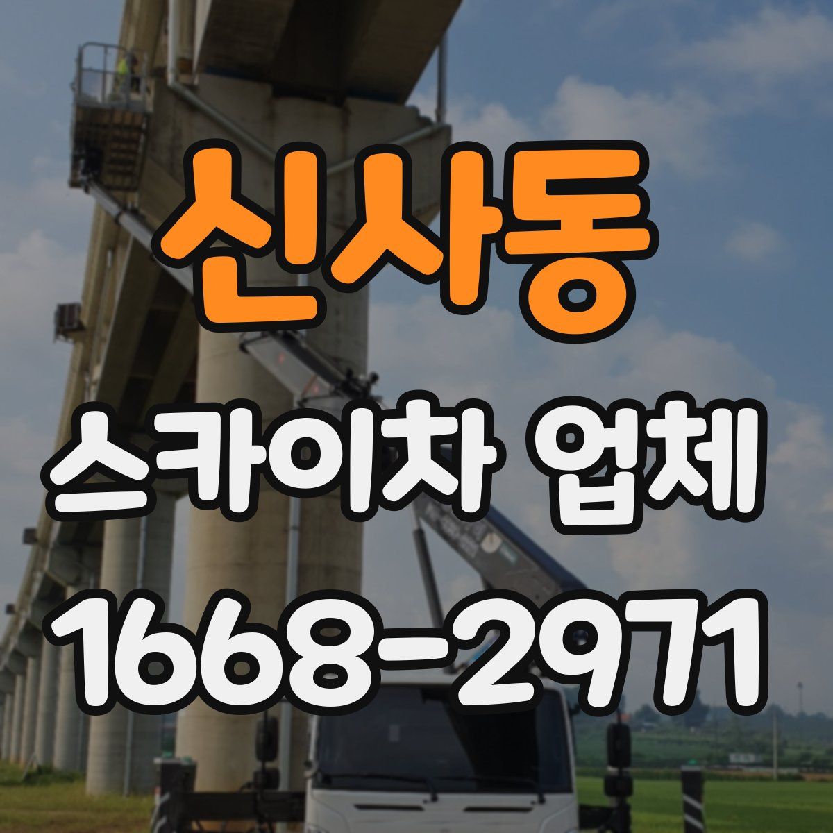 신사동 스카이차 업체