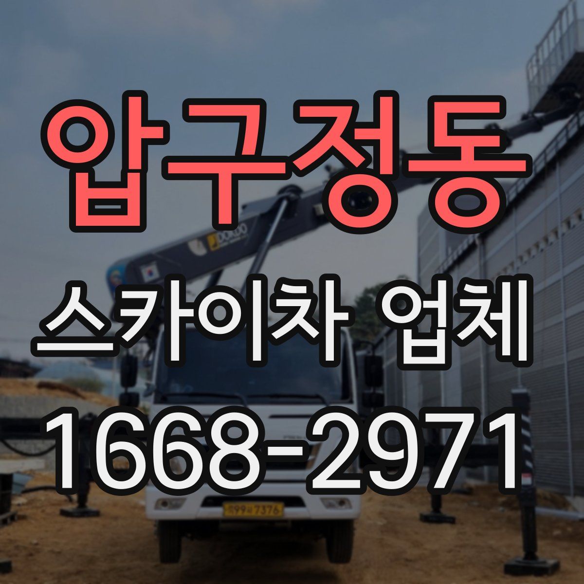 압구정동 스카이차 업체