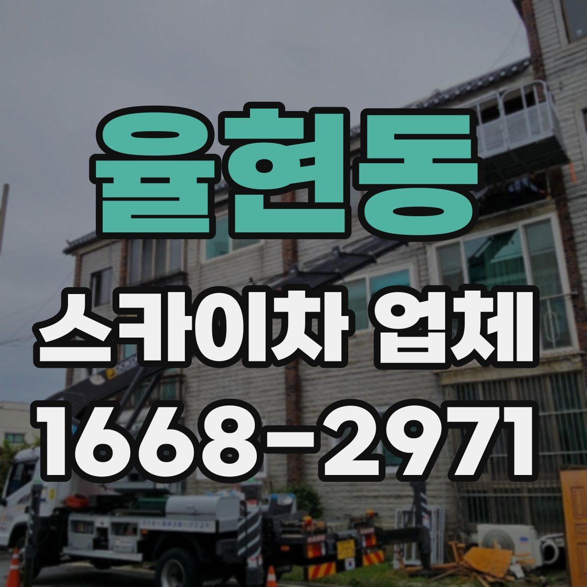 율현동 스카이차 업체