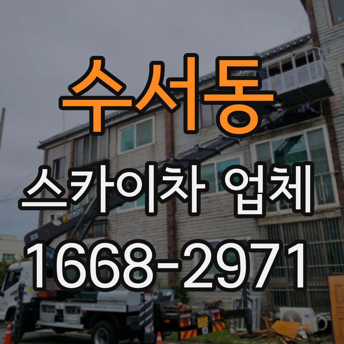 수서동 스카이차 업체