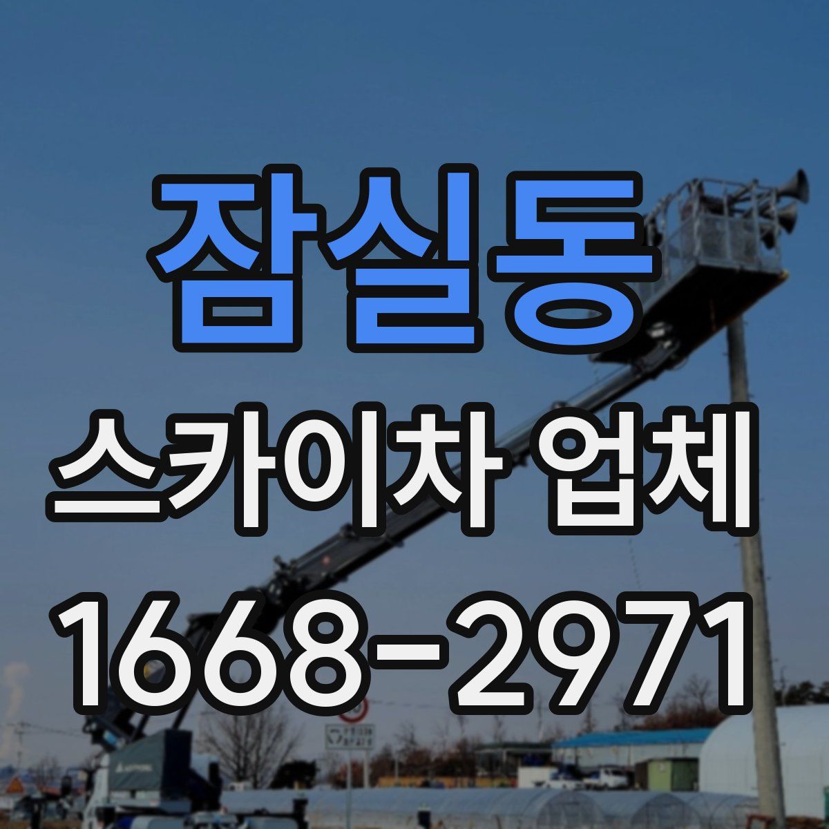 잠실동 스카이차 업체