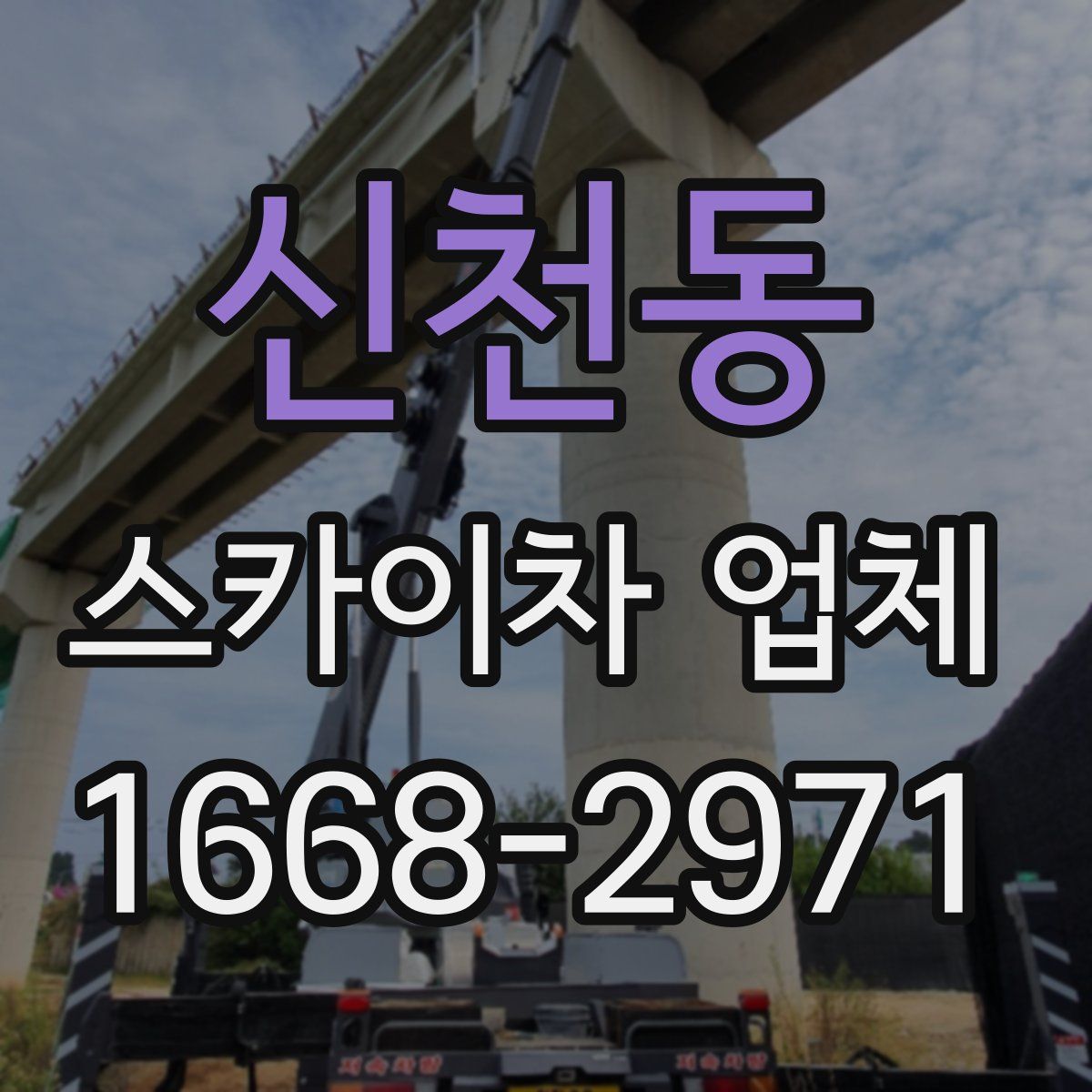 신천동 스카이차 업체