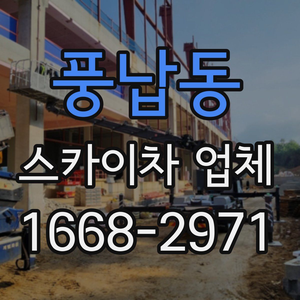 풍납동 스카이차 업체