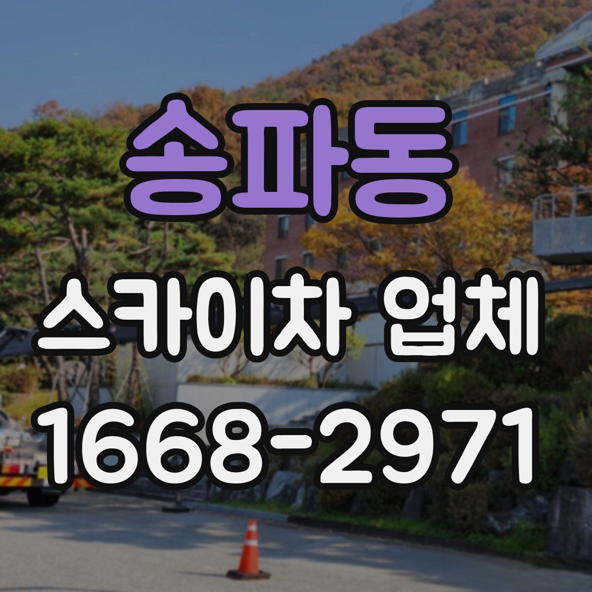 송파동 스카이차 업체