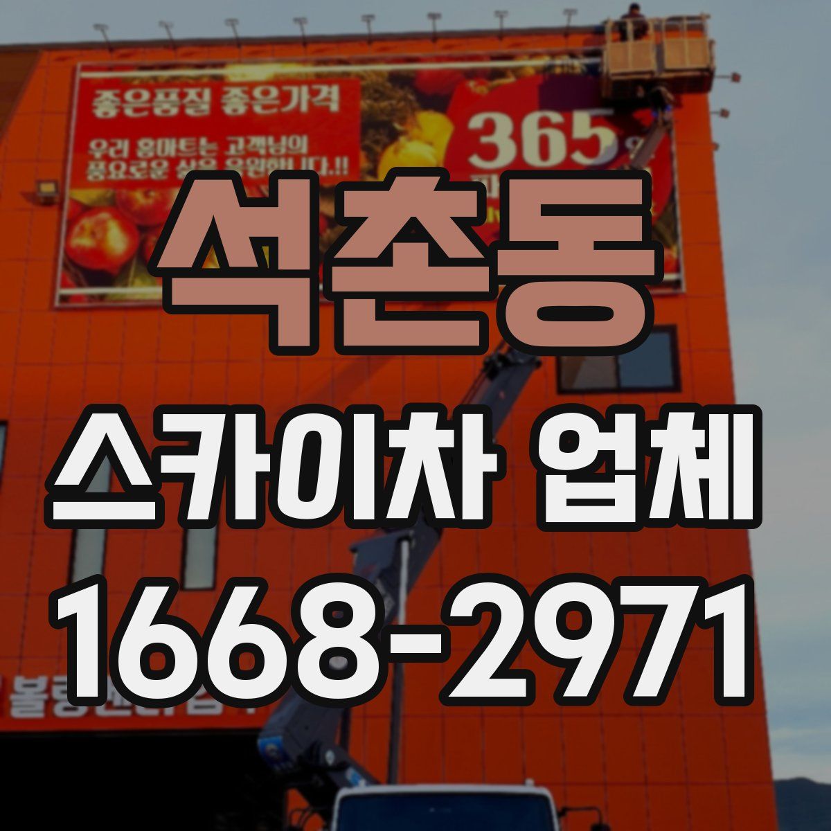 석촌동 스카이차 업체