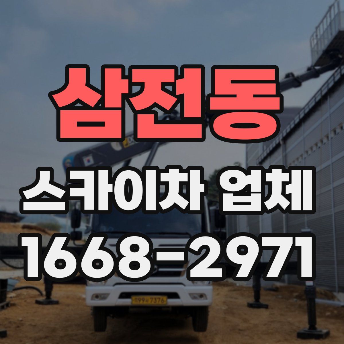 삼전동 스카이차 업체