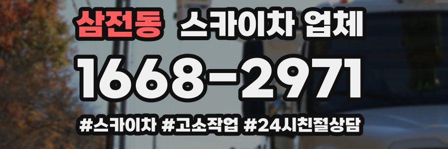 삼전동 스카이차 업체