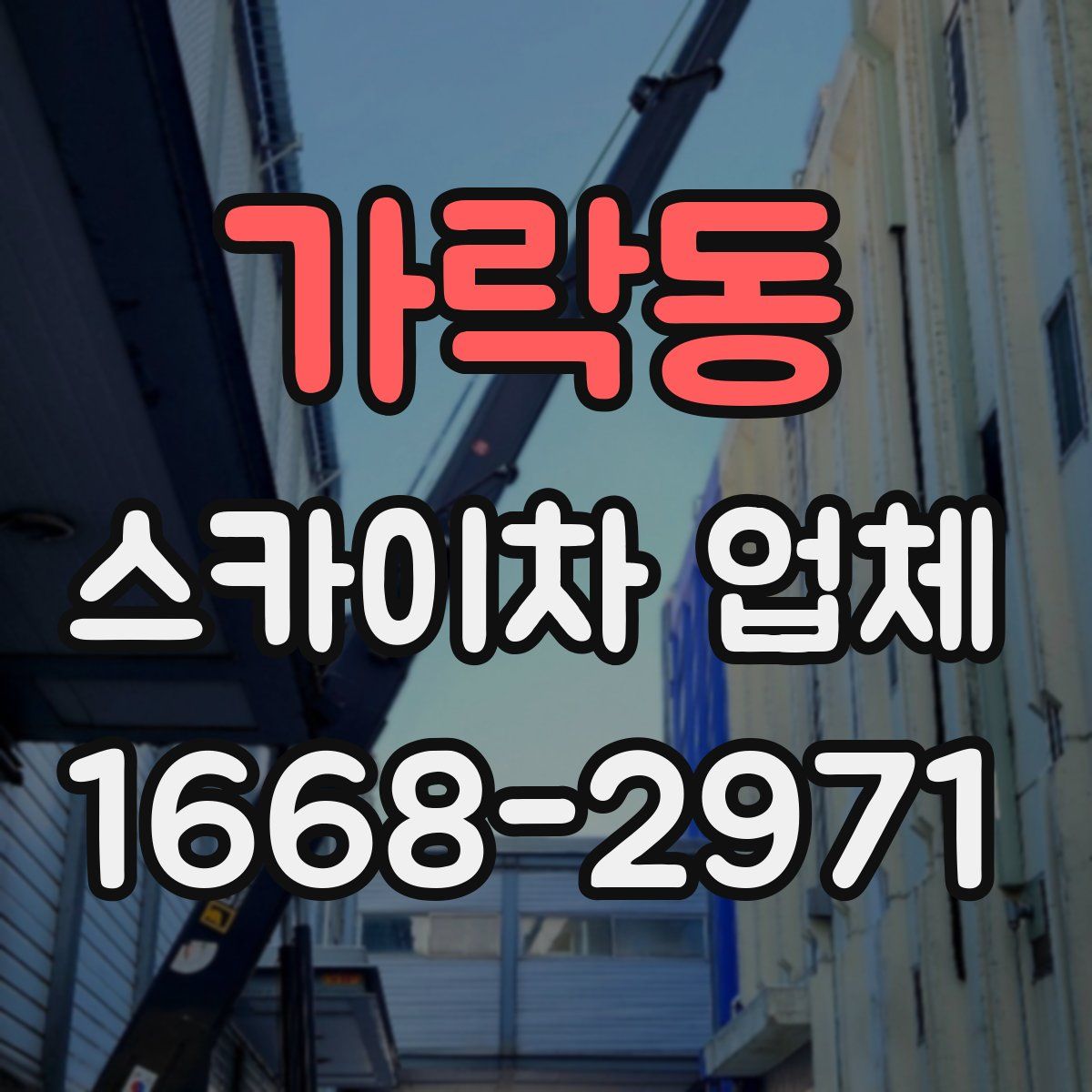 가락동 스카이차 업체