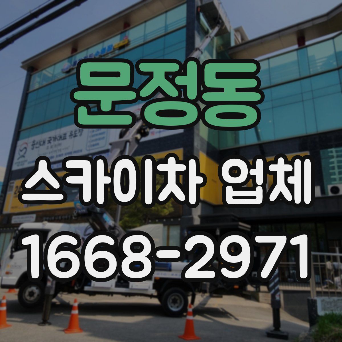 문정동 스카이차 업체
