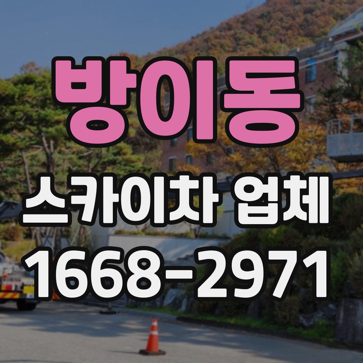 방이동 스카이차 업체