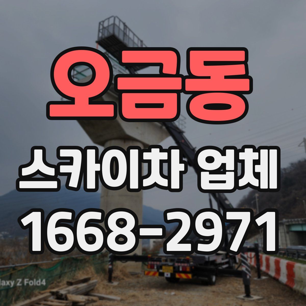오금동 스카이차 업체