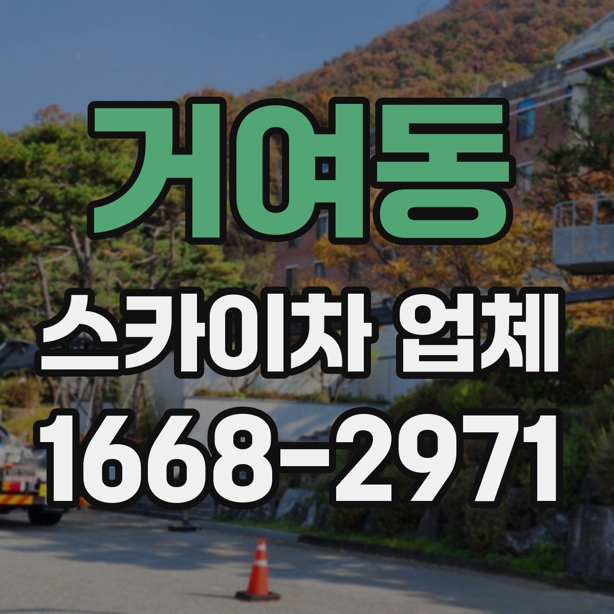 거여동 스카이차 업체