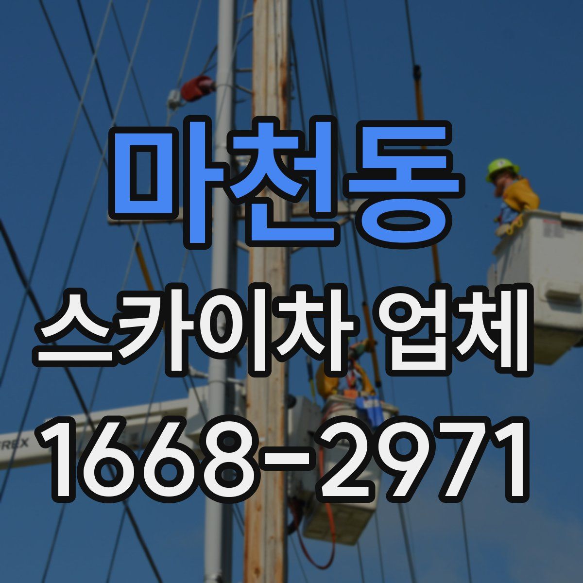 마천동 스카이차 업체