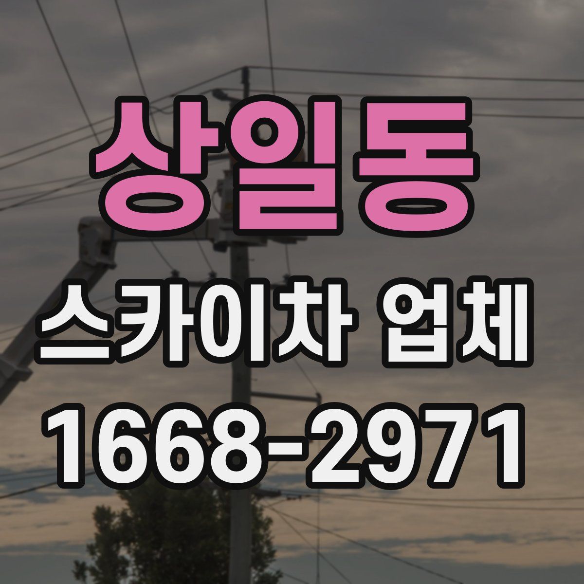상일동 스카이차 업체