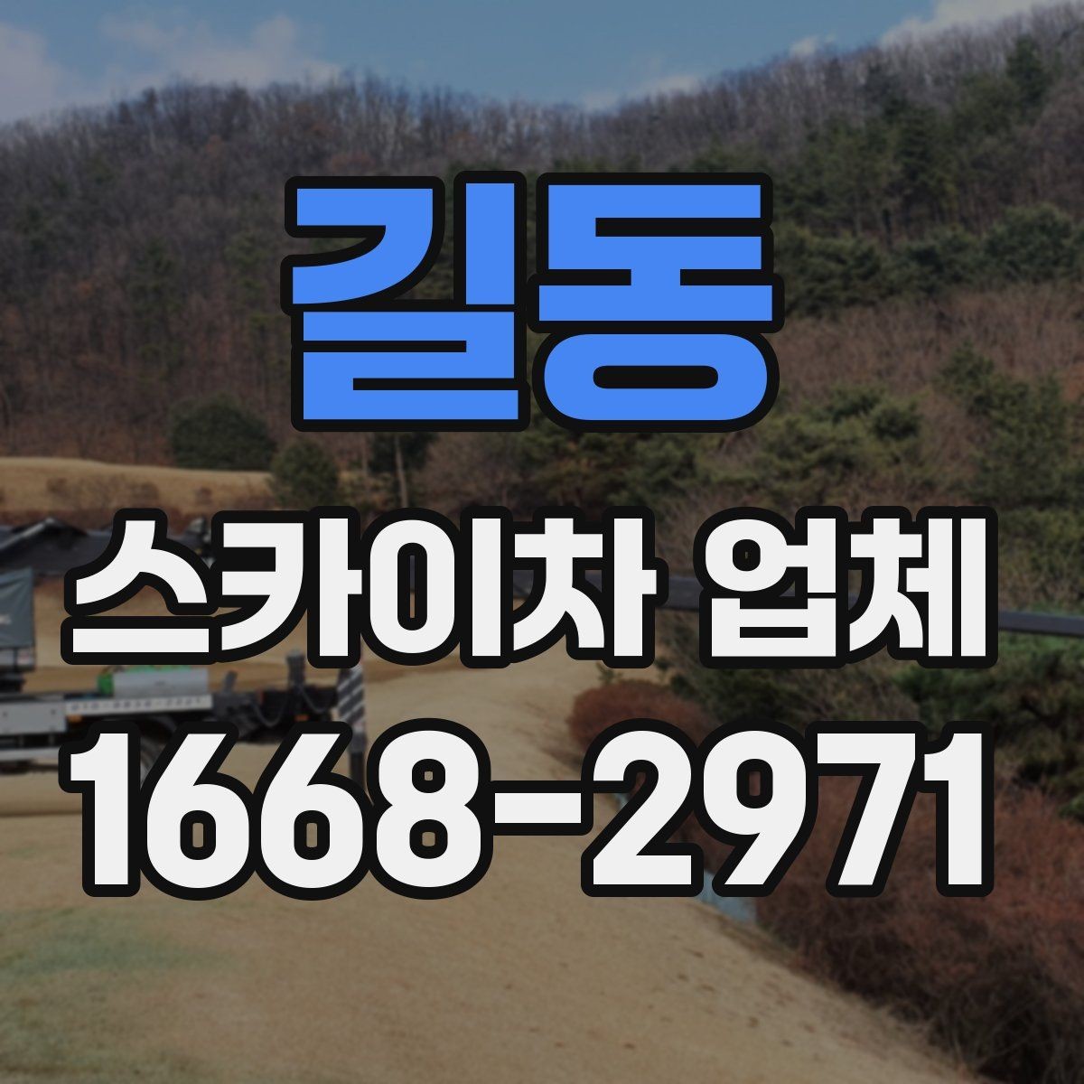 길동 스카이차 업체 찾을 때 비교해볼 항목들