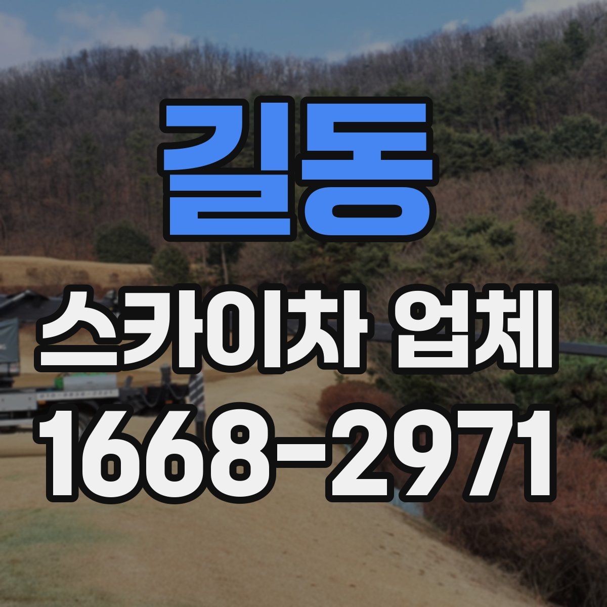 길동 스카이차 업체