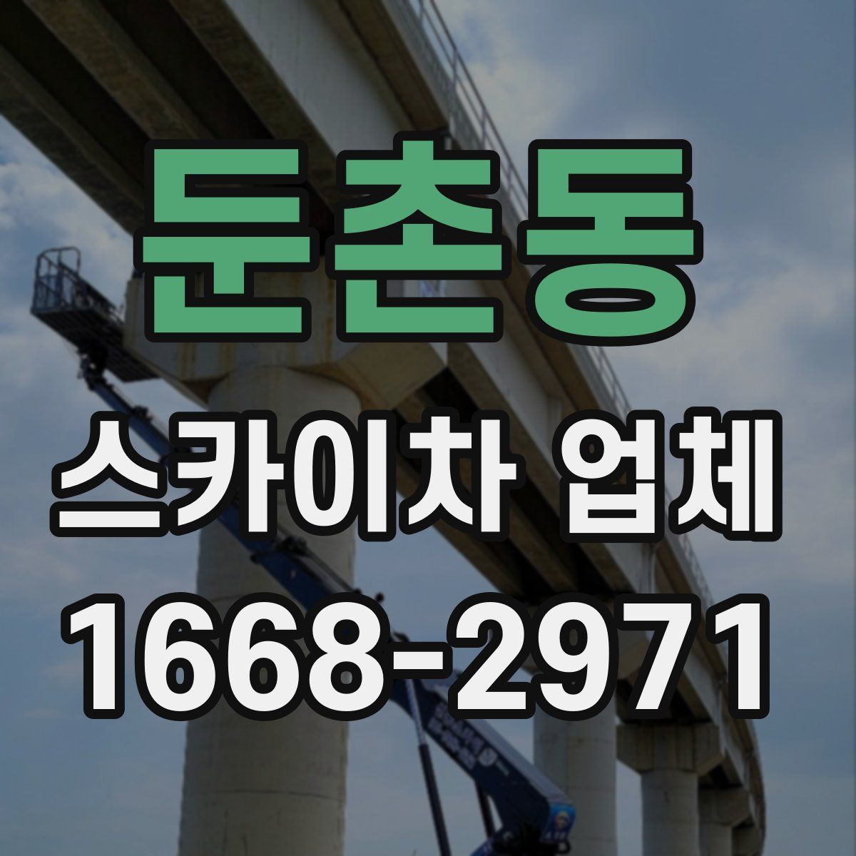둔촌동 스카이차 업체