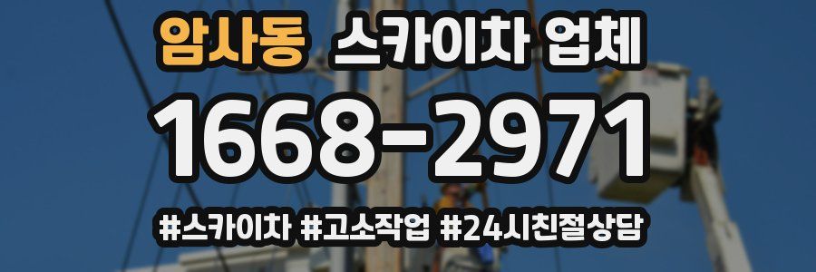 암사동 스카이차 업체