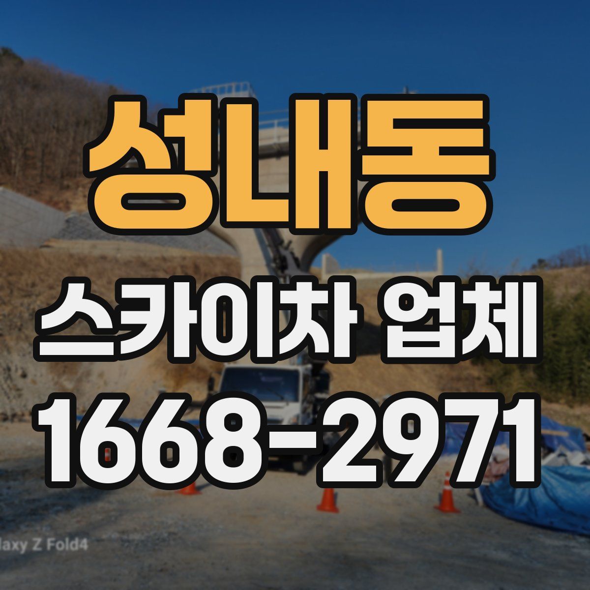 성내동 스카이차 업체