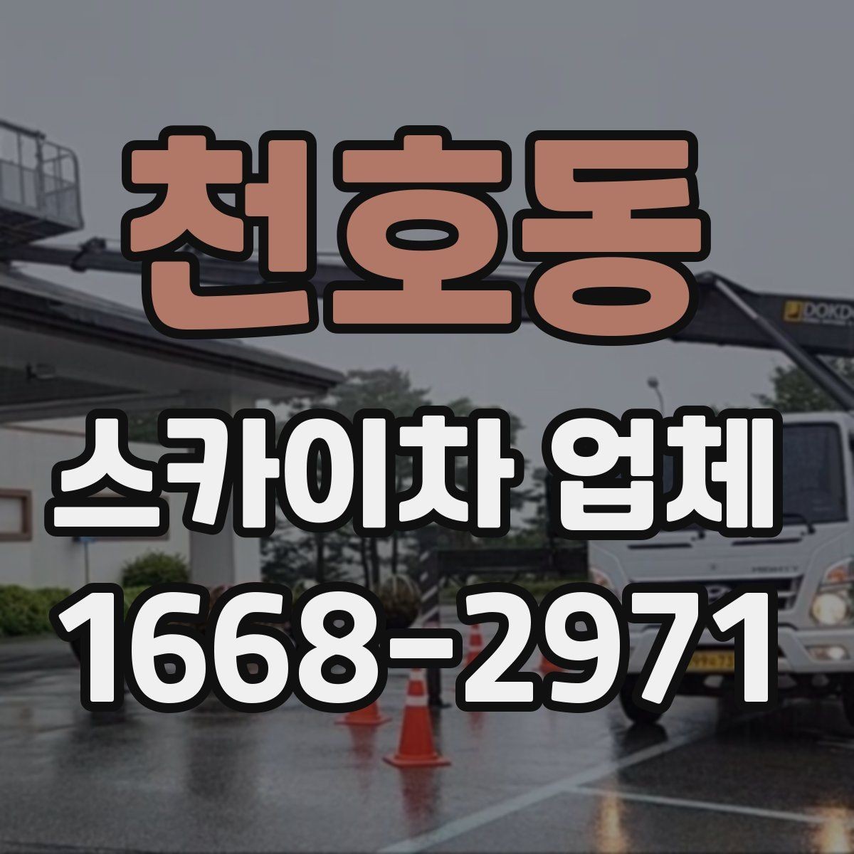 천호동 스카이차 업체 상담 시 작업 인원 구성을 묻는 이유